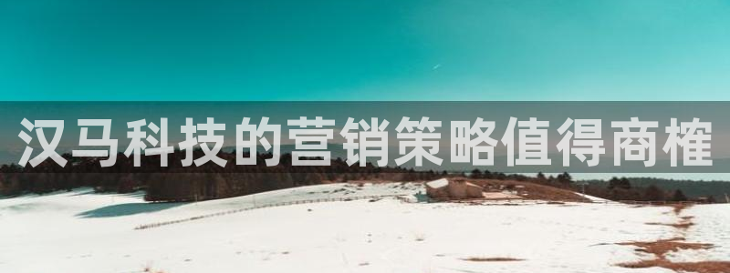 金年会体育如何：汉马